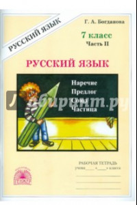 Книга Русский язык. 7 класс. Рабочая тетрадь. В 2-х частях. Часть 2