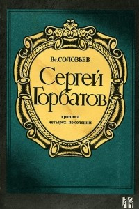 Книга Сергей Горбатов