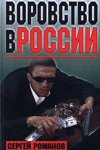 Книга Воровство в России