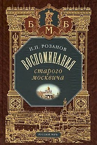Книга Воспоминания старого москвича