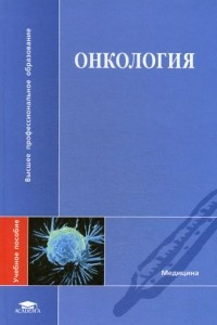 Книга Онкология.Учебник
