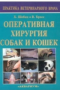 Книга Оперативная хирургия собак и кошек