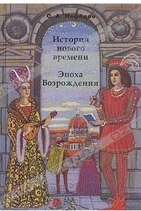 Книга История нового времени. Эпоха Возрождения