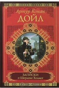 Книга Записки о Шерлоке Холмсе: Этюд в багровых тонах. Знак четырёх. Рассказы