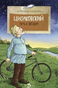 Книга Циолковский. Путь к звездам