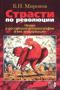 Книга Страсти по революции. Нравы в российской историографии в век информации
