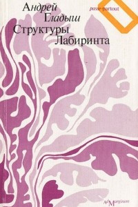 Книга Структуры Лабиринта