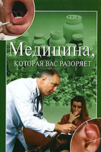 Книга Медицина, которая вас разоряет