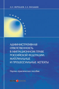 Книга Административная ответственность в миграционном праве Российской Федерации. Материальные и процессуальные аспекты