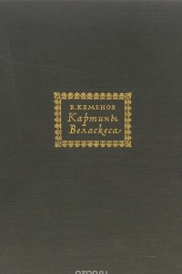 Книга Картины Веласкеса