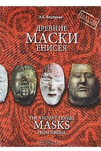 Книга Древние маски Енисея