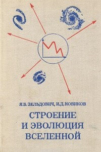 Книга Строение и эволюция Вселенной