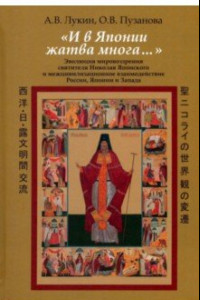Книга И в Японии жатва многа… Эволюция мировоззрения святителя Николая Японского