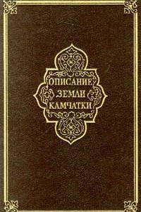 Книга Описание Земли Камчатки в двух томах. Том II