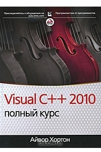 Книга Visual C++ 2010. Полный курс