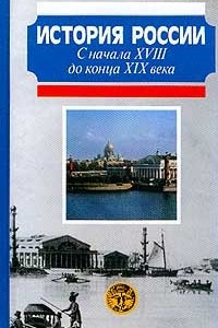 Книга История России с начала XVIII до конца XIX века