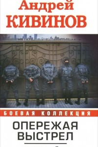 Книга Опережая выстрел. В 2 книгах. Книга 1. Контрснайпер