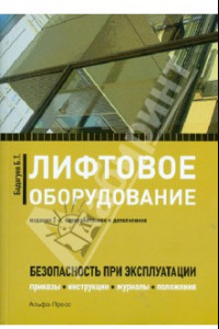 Книга Лифтовое оборудование. Безопасность при эксплуатации (приказы, акты, планы, журналы, протоколы)