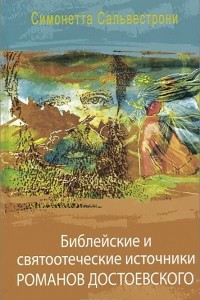 Книга Библейские и святоотеческие источники романов Достоевского