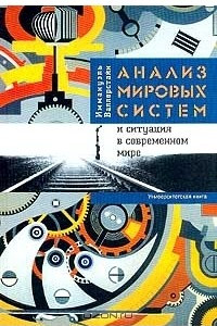 Книга Анализ мировых систем и ситуация в современном мире