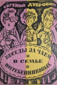 Книга Беседы за чаем в семье Погребенниковых