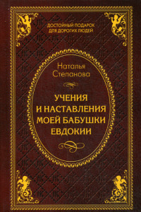 Книга Учения и наставления моей бабушки Евдокии. Степанова Н.И.