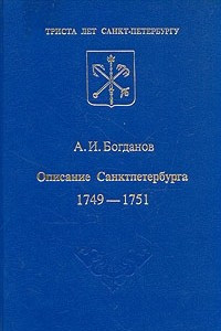 Книга Описание Санкт-Петербурга 1749 - 1751