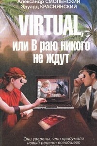 Книга Virtual, или В раю никого не ждут