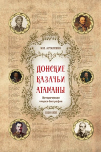 Книга Донские казачьи атаманы. Исторические очерки-биографии (1550– 1920)