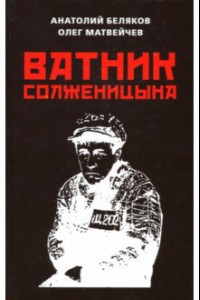 Книга Ватник Солженицына.