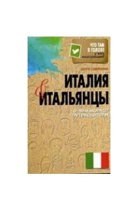 Книга Италия и итальянцы. О чем молчат путеводители