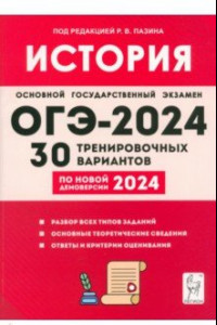 Книга ОГЭ-2024. История. 9 класс. 30 тренировочных вариантов по демоверсии 2024 года