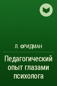 Книга Педагогический опыт глазами психолога