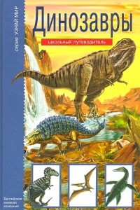 Книга Динозавры. Школьный путеводитель