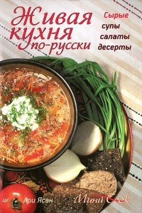 Книга Живая кухня по-русски. Сырые супы, салаты, десерты