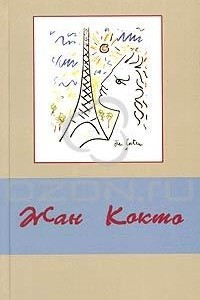 Книга Жан Кокто. Сочинения в 3 томах с рисунками автора. Том 3. Эссеистика