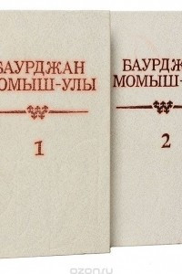 Книга Баурджан Момыш-Улы. Собрание сочинений в 2 томах