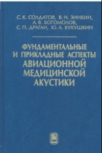 Книга Фундаментальные и прикладные аспекты авиационной медицинской акустики