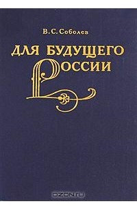 Книга Для будущего России