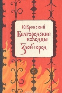 Книга Белгородские колодцы. Злой город