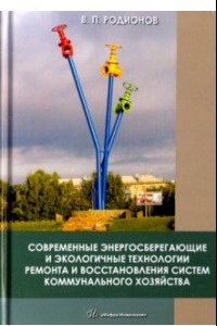 Книга Современные энергосберегающие и экологичные техники ремонта и восстановления систем