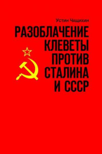 Книга Разоблачение клеветы против Сталина и СССР. Независимое исследование