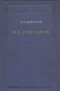 Книга И. А. Гончаров