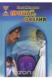 Книга Прощай, Офелия