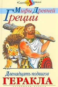 Книга Мифы древней Греции. Двенадцать подвигов Геракла