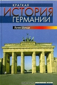 Книга Краткая история Германии