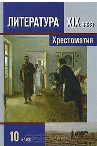 Книга Литература XIX века. 10 класс. Хрестоматия