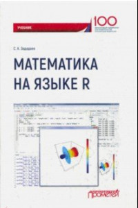 Книга Математика на языке R. Учебник