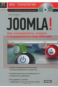 Книга Joomla! Как спланировать, создать и поддерживать ваш веб-сайт