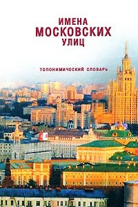 Книга Имена московских улиц. Топонимический словарь